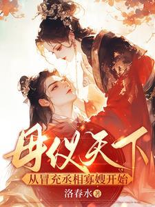 母仪天下从冒充丞相开始笔趣阁