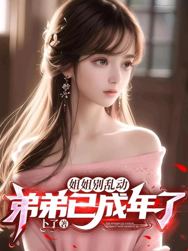你别乱动
