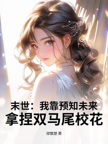 末世我靠种男友发家格格党