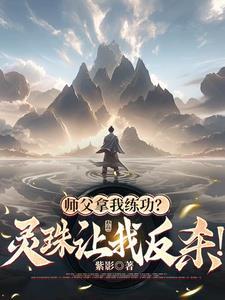 师父落灵溪