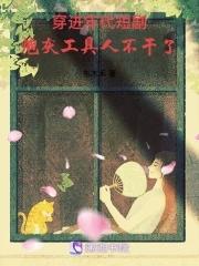 炮灰工具人不干了免费