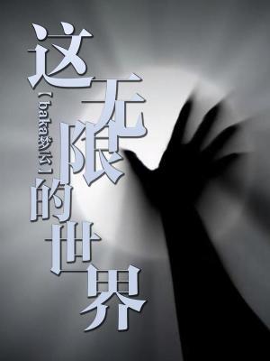 这无限的世界百度百科女主