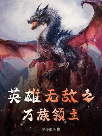 英雄无敌之万族领主百度百科