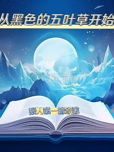 黑色五叶草主角