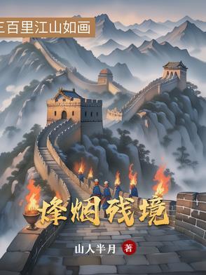 烽烟之境第一层攻略