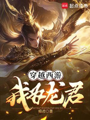 穿越西游我为龙君点赞