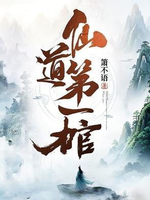 仙道第一小白脸无愧 不争番外