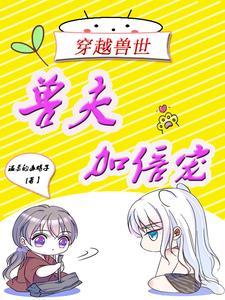 穿越兽世兽夫快住手