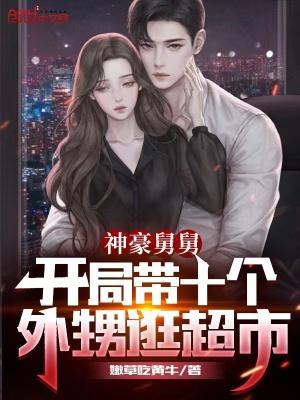 豪横舅舅开局