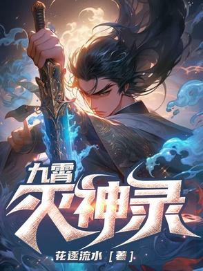 九霄缳神记