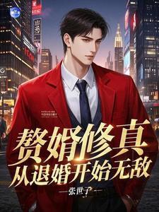 赘婿修仙by