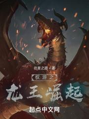 权游之最强龙妈