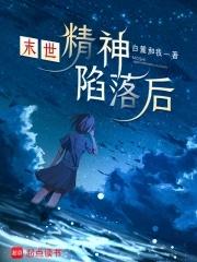 精神病的末世gl陌荨
