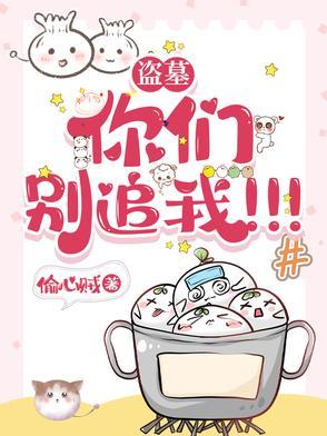 盗墓你们别追我了
