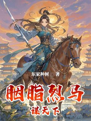 胭脂马电影
