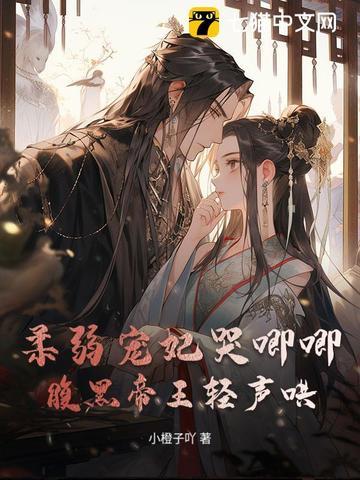 柔弱贵妃[清穿+红楼