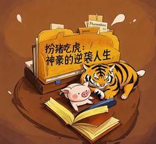 扮猪吃虎 都市
