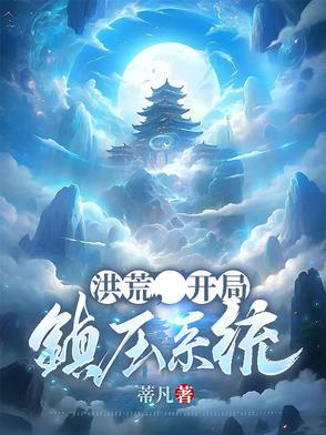 洪荒之开局镇杀穿越者 笔趣阁