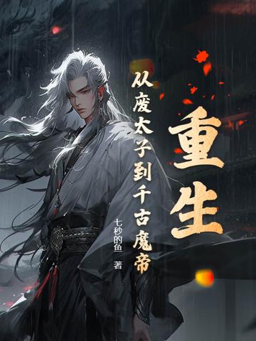 重生成废物太子的
