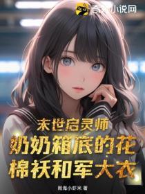 末世源启之灵
