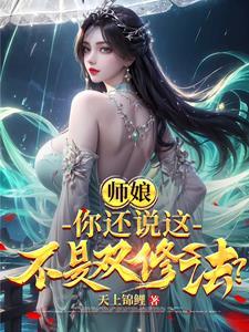 师娘你还说这不是双修法?最新章节