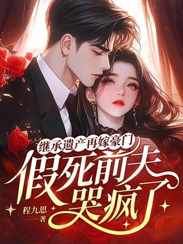 继承遗产后我嫁入了豪门[穿书