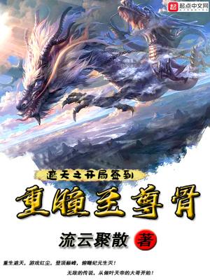 遮天之重瞳诸天免费阅读