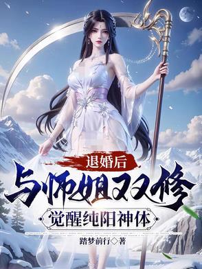 觉醒纯阳神体短剧合集
