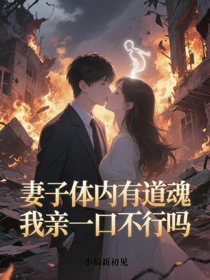 妻子体内有丈夫的血液吗