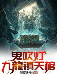 鬼吹灯播讲