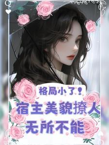 美人快穿无防盗予乔
