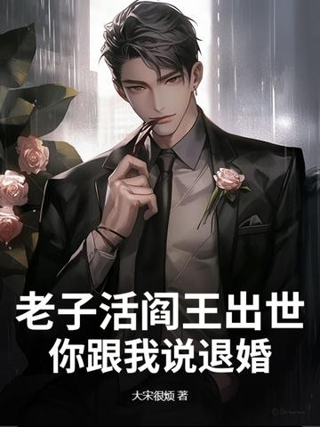 老子是阎王百度百科