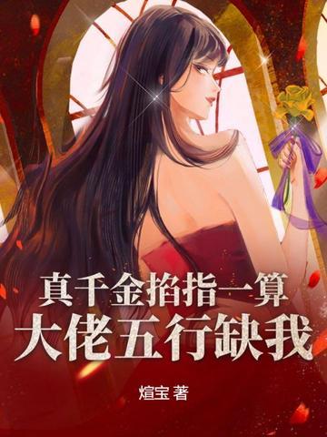 真千金是全大佬