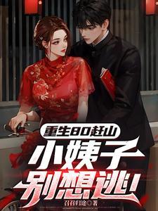 重生80小媳妇免费
