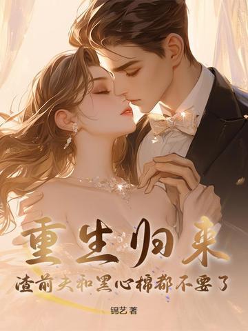 重生前妻渣男前夫滚远点夏墨染