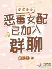 反派女配修仙h