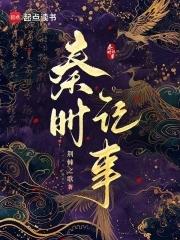 秦时记事起点