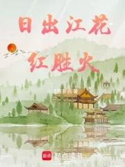 日出江花红胜火春来江水绿如蓝的修辞