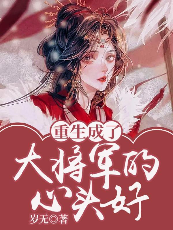 重生成了大将军的心头好完结全本