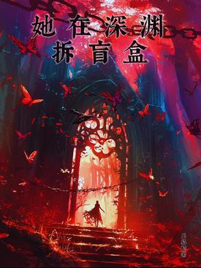 他在深渊独行[探案集
