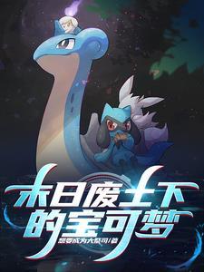 神奇宝贝废弃的宝可梦