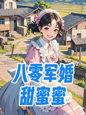 重生八零甜蜜军婚