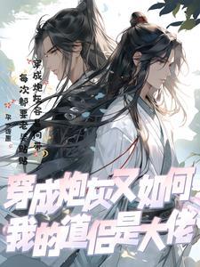 穿成炮灰导师