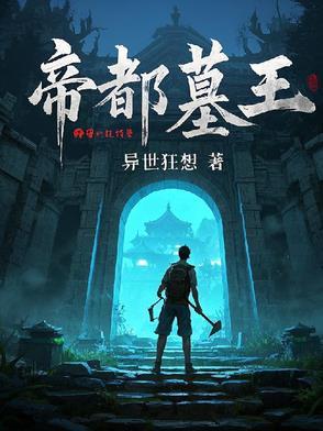 帝王墓挖了几个