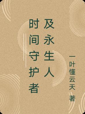 时空守护者中文版