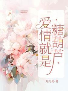 爱情是糖甜到忧伤番外