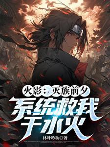 火影之灭族