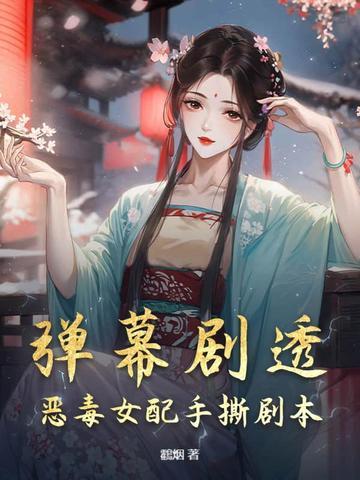 恶毒女配指南手册