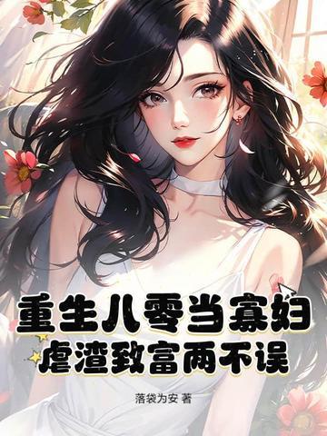 重生八零寡妇喜当妈诗迷