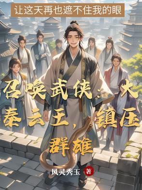 大秦召唤系统的